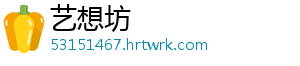 艺想坊